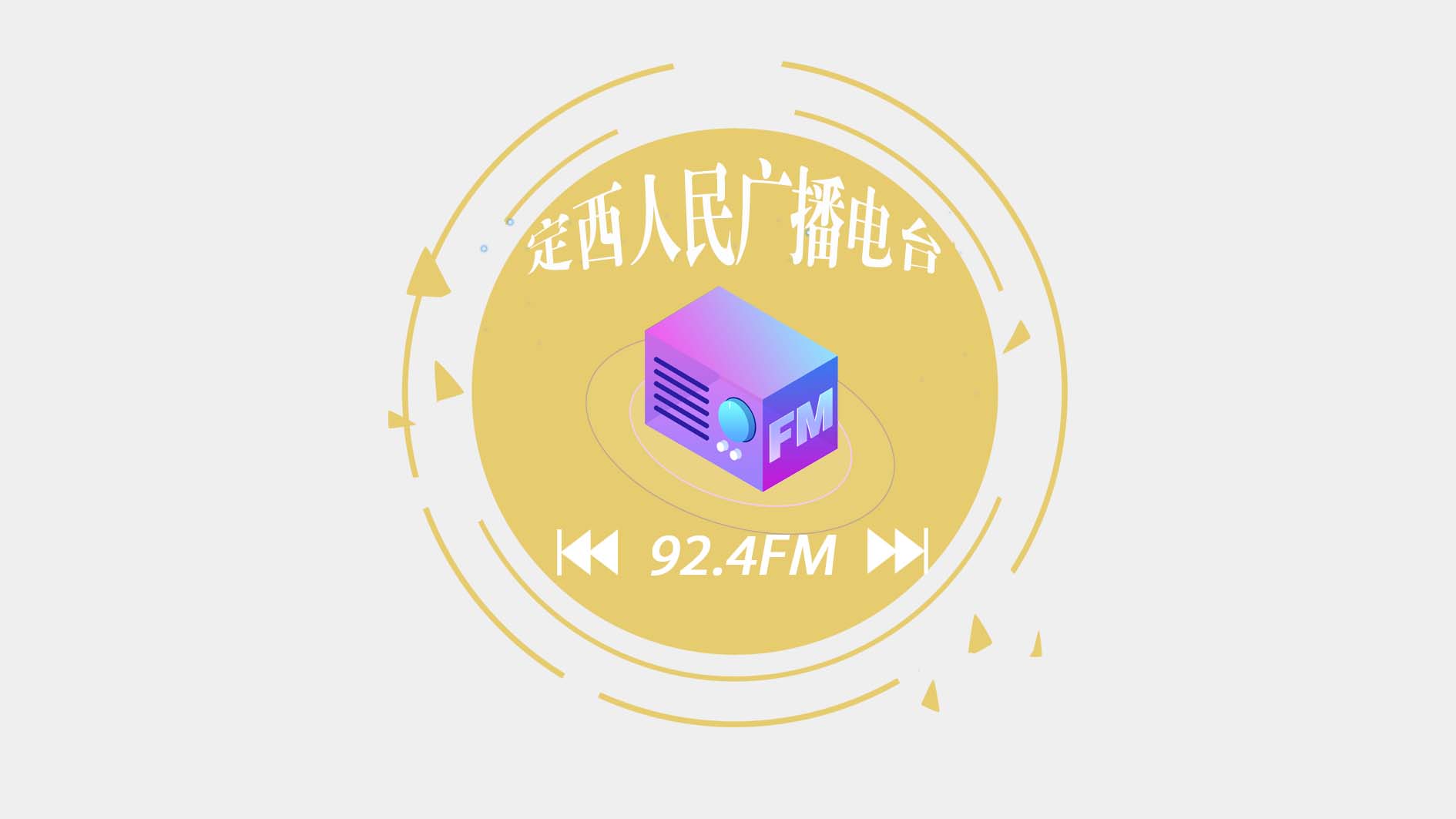 定西综合广播