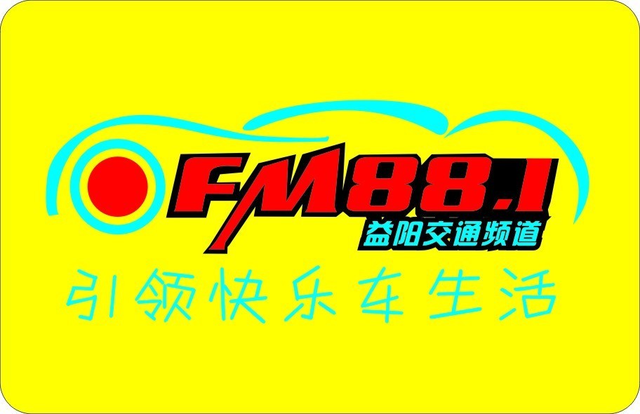 益阳交通广播