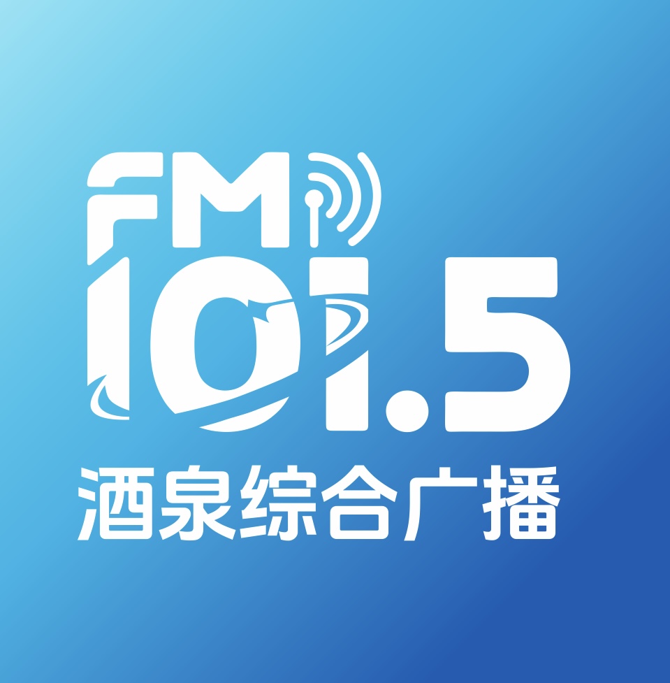 酒泉综合广播 FM101.5