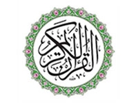 القران الكريم