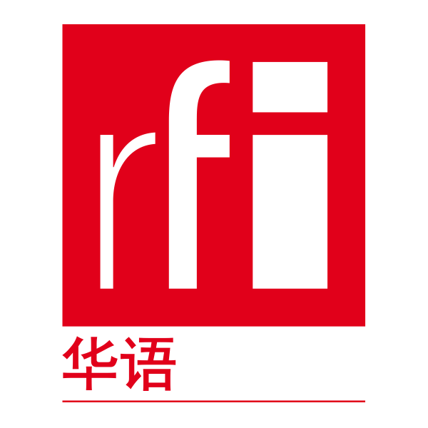 RFI 华语 - 法国国际广播电台