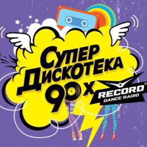 Супердискотека 90-х