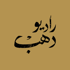 Radio Dahab - 94.1 FM