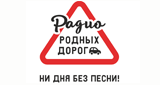 Радио Родных Дорог