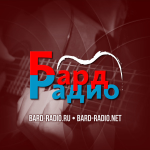Бард-Радио