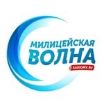 Милицейская волна