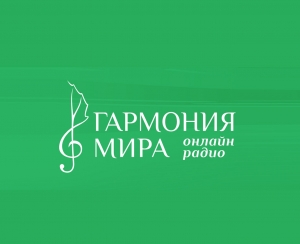 Радио Гармония мира