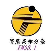 警廣 高雄分臺