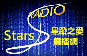 星蹤之愛廣播網