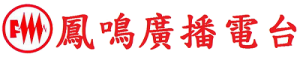 鳳鳴廣播電台