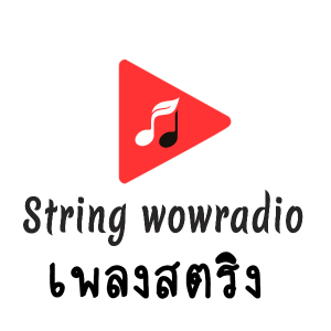 สถานีเพลงสตริง String WOWRadio