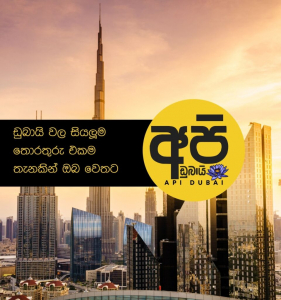 Api Dubai - අපි ඩුබායි Sinhala Radio 24/7