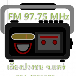 เสียงปวงชน FM 97.75 MHZ. แพร่