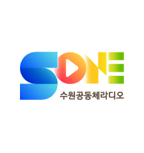 수원공동체라디오 SoneFM