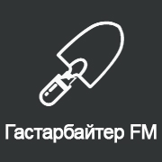 Га­стар­бай­тер FM