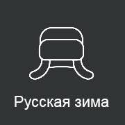 Рус­ская Зима