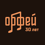 Орфей. Классика без границ
