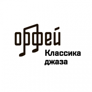 Классика джаза