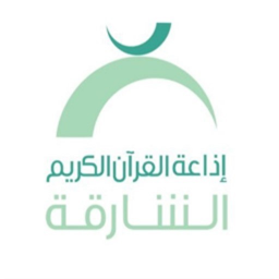 إذاعة الشارقة للقرآن الكريم
