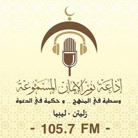 Radio Nour Aleman 105.7 FM إذاعة نور الإيمان المسموعة