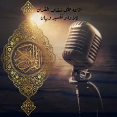 ADQfm - Ala Dhefef Al Quraan