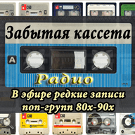 радио Забытая кассета