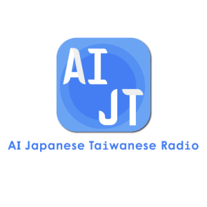 AI台日廣播電台