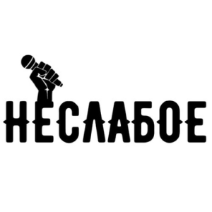 Неслабое