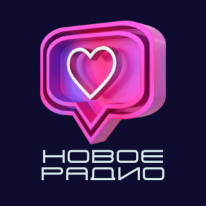 НОВОЕ РАДИО