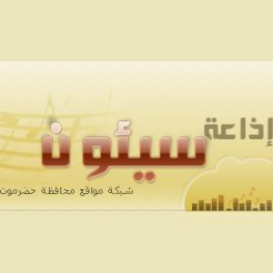 إذاعة سيئون Seiyun Radio
