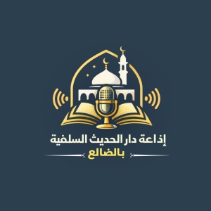 إذاعة دار الحديث السلفية بالضالع