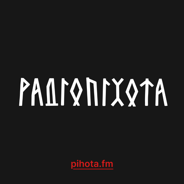 РАДІОПІХОТА