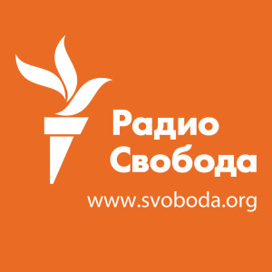 Радио Свобода