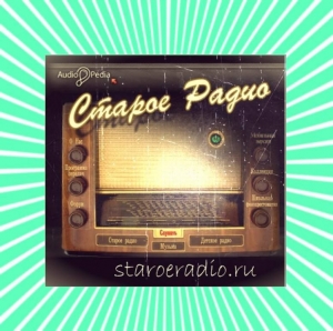 Старое радио